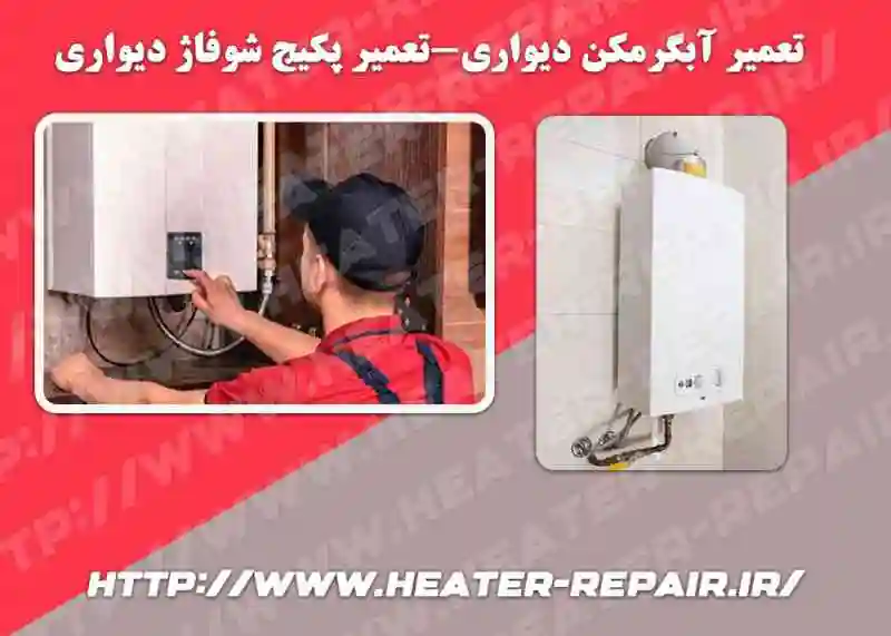تعمیرگاه آبگرمکن بوتان در تهران