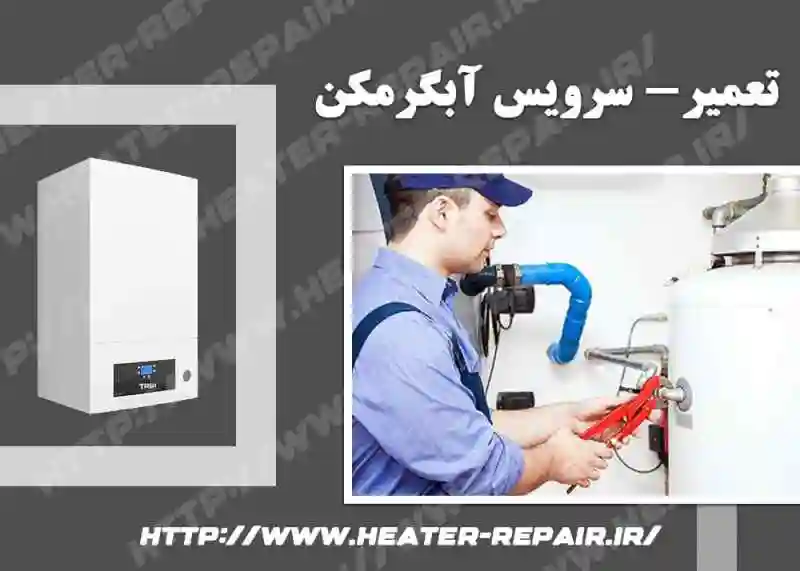 نمایندگی آبگرمکن بوتان در تهران